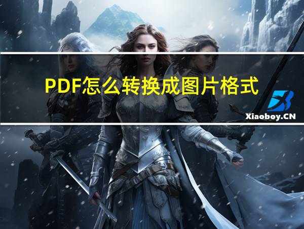 PDF怎么转换成图片格式的相关图片