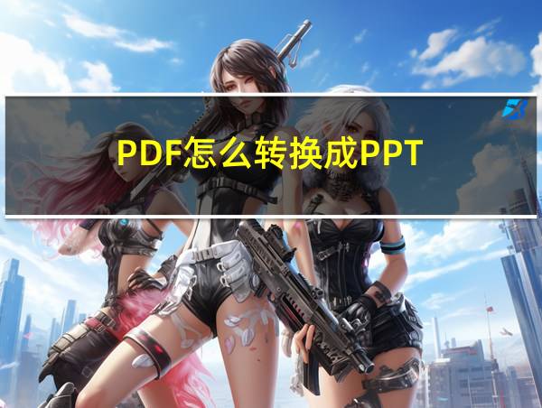 PDF怎么转换成PPT的相关图片