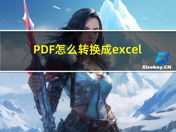 PDF怎么转换成excel的相关图片