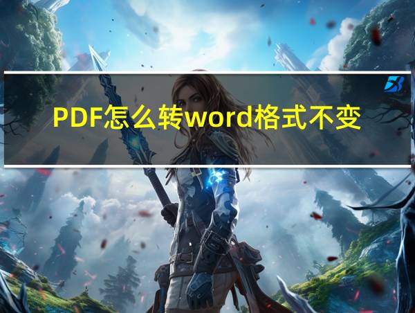 PDF怎么转word格式不变的相关图片