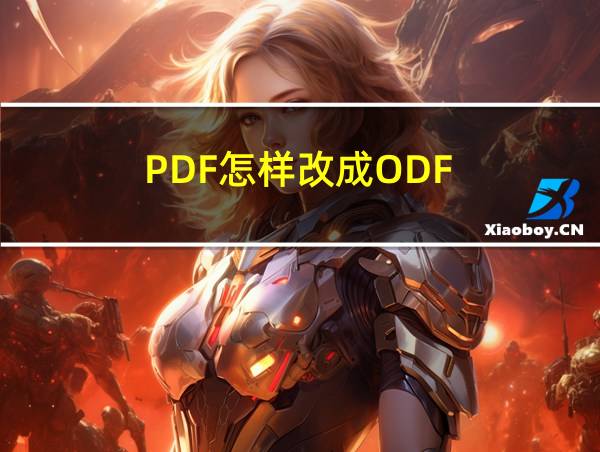 PDF怎样改成ODF的相关图片