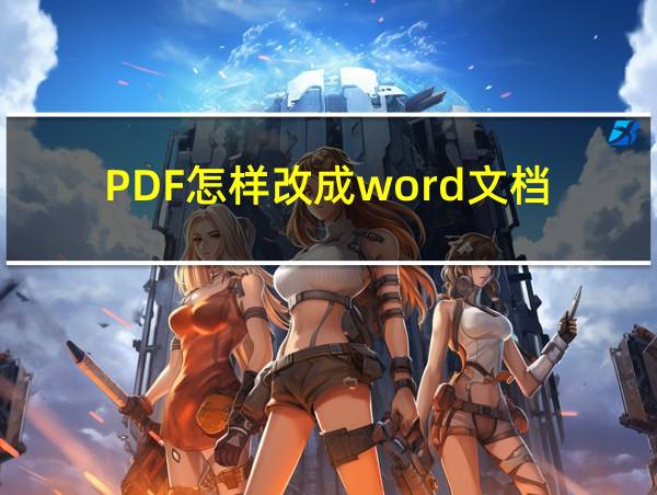 PDF怎样改成word文档的相关图片