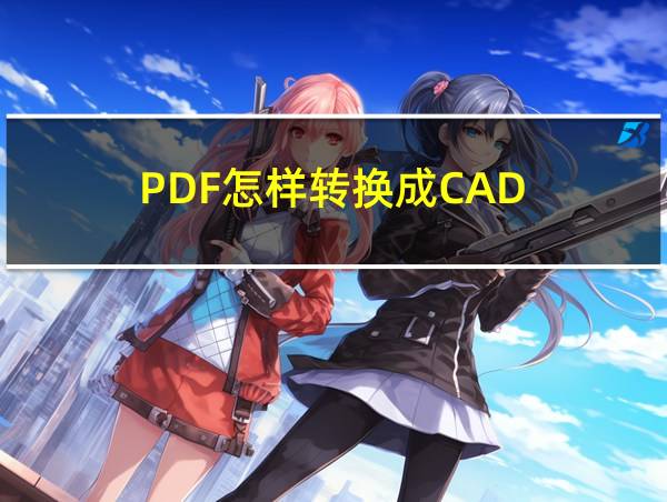 PDF怎样转换成CAD的相关图片