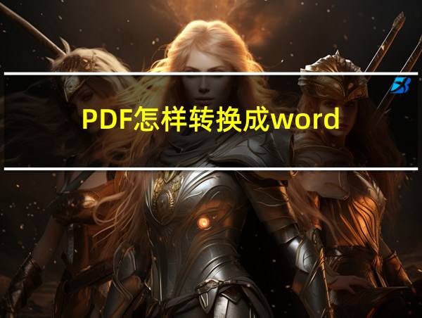 PDF怎样转换成word的相关图片