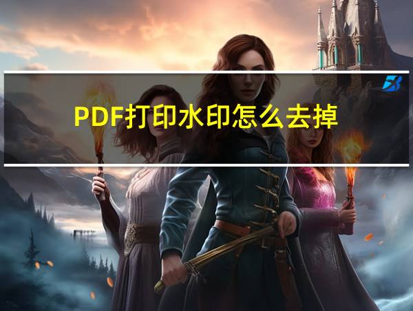 PDF打印水印怎么去掉的相关图片