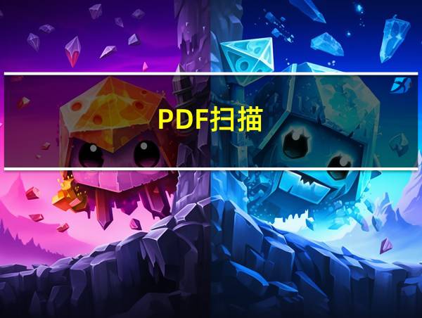 PDF扫描的相关图片