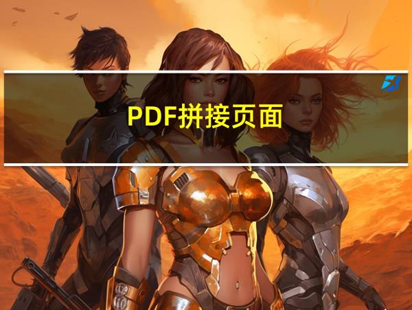 PDF拼接页面的相关图片