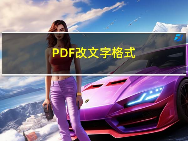 PDF改文字格式的相关图片