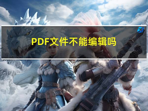 PDF文件不能编辑吗的相关图片