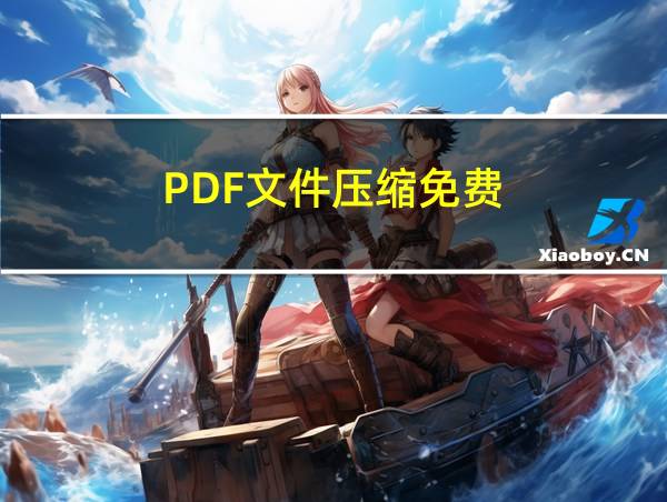 PDF文件压缩免费的相关图片