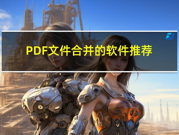 PDF文件合并的软件推荐的相关图片