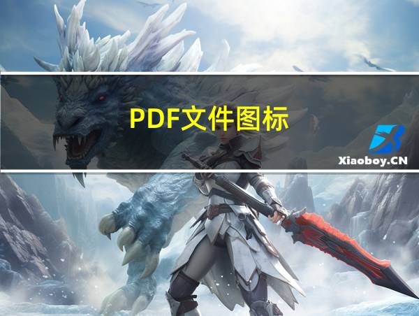 PDF文件图标的相关图片