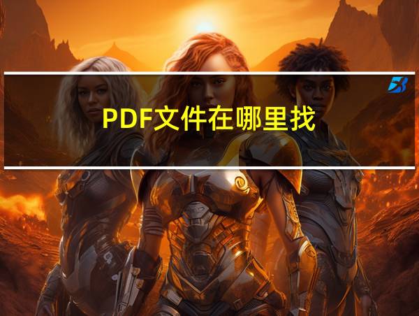 PDF文件在哪里找的相关图片