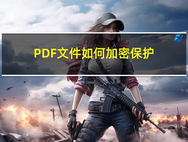 PDF文件如何加密保护的相关图片