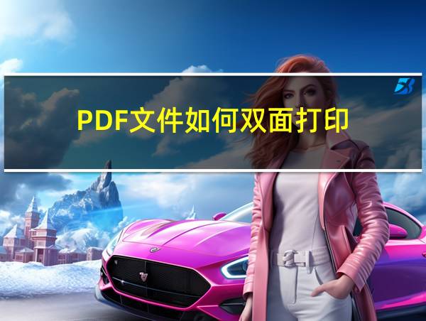 PDF文件如何双面打印的相关图片