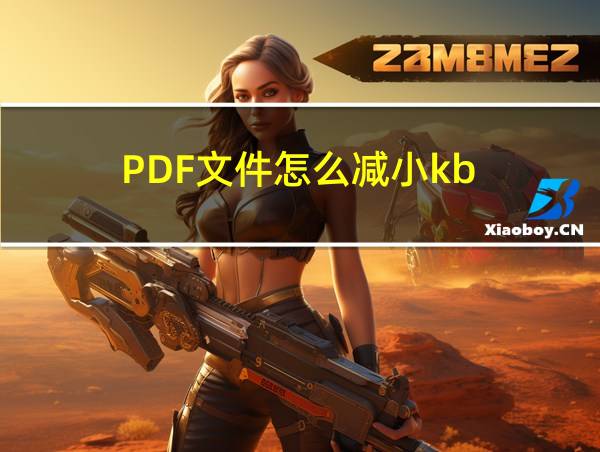 PDF文件怎么减小kb的相关图片