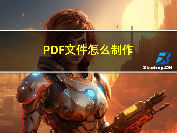 PDF文件怎么制作的相关图片