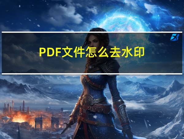 PDF文件怎么去水印的相关图片