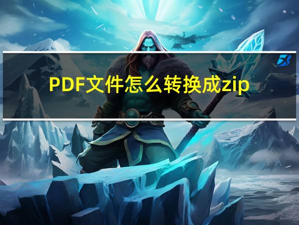 PDF文件怎么转换成zip的相关图片