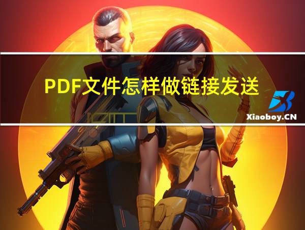 PDF文件怎样做链接发送的相关图片