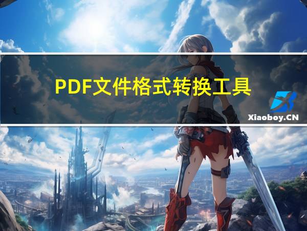 PDF文件格式转换工具的相关图片