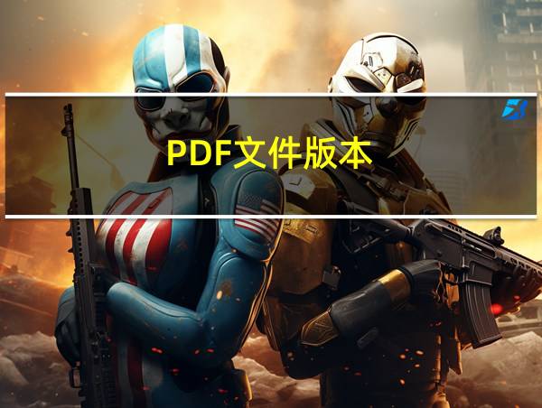 PDF文件版本的相关图片