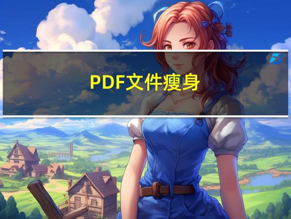 PDF文件瘦身的相关图片