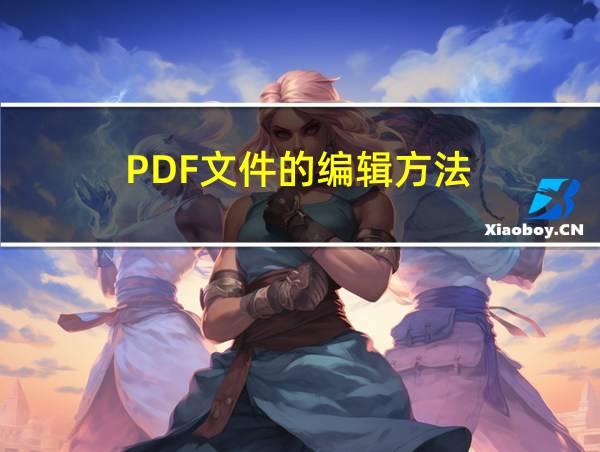 PDF文件的编辑方法?的相关图片