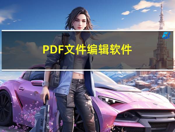 PDF文件编辑软件的相关图片