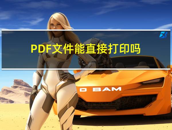 PDF文件能直接打印吗的相关图片