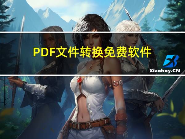 PDF文件转换免费软件的相关图片