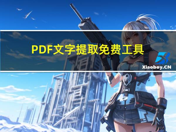 PDF文字提取免费工具的相关图片