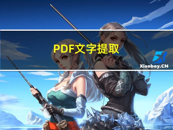 PDF文字提取的相关图片