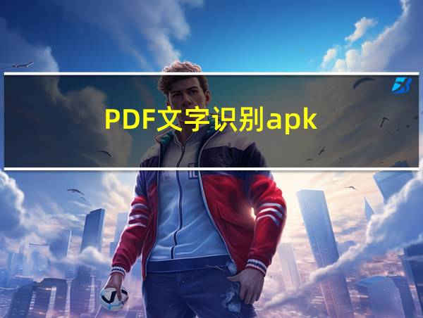 PDF文字识别apk的相关图片