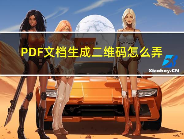 PDF文档生成二维码怎么弄的相关图片