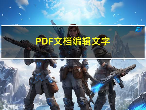 PDF文档编辑文字的相关图片