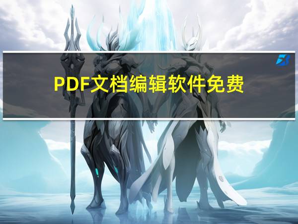 PDF文档编辑软件免费的相关图片