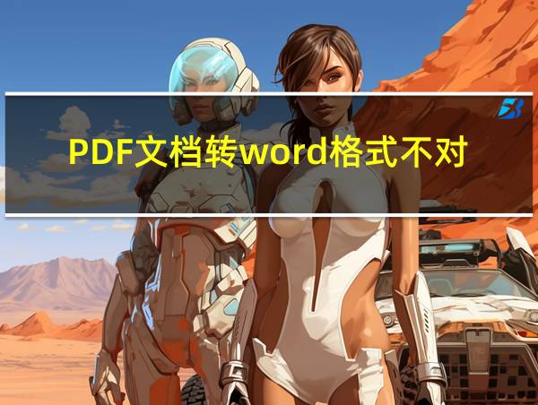 PDF文档转word格式不对的相关图片