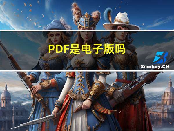 PDF是电子版吗的相关图片