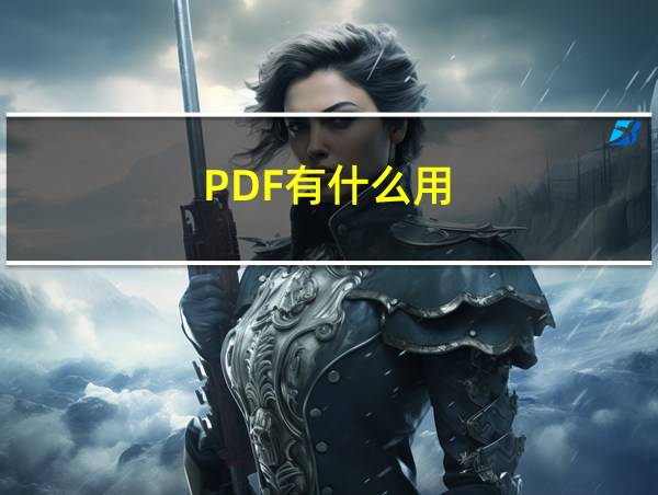 PDF有什么用的相关图片