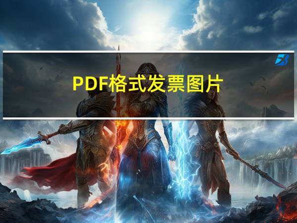 PDF格式发票图片的相关图片