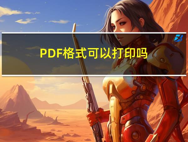 PDF格式可以打印吗的相关图片