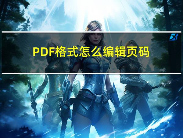 PDF格式怎么编辑页码的相关图片