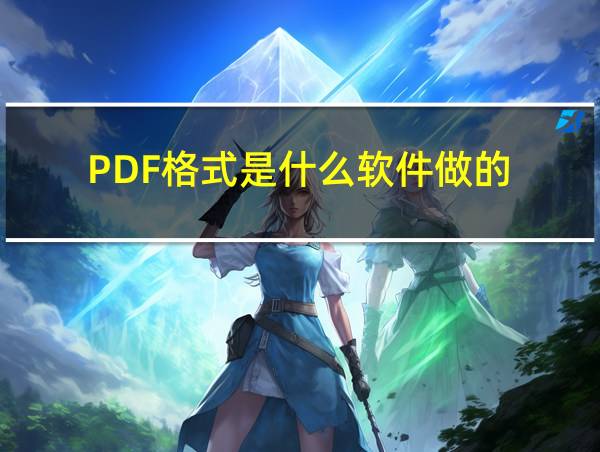 PDF格式是什么软件做的的相关图片