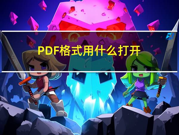 PDF格式用什么打开的相关图片