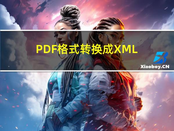 PDF格式转换成XML的相关图片