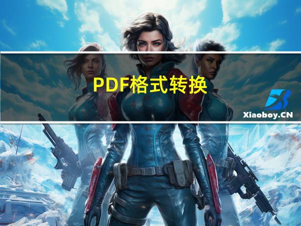 PDF格式转换的相关图片