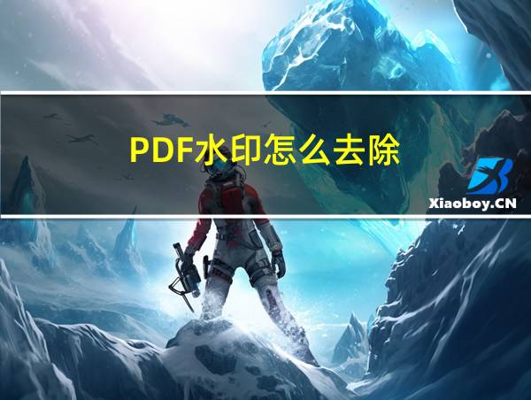 PDF水印怎么去除的相关图片