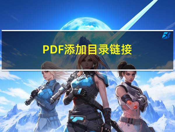 PDF添加目录链接的相关图片