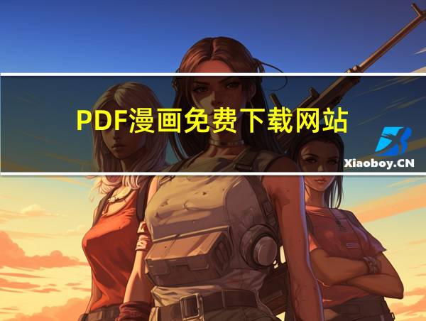 PDF漫画免费下载网站的相关图片